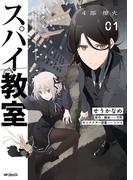 【全1-2セット】スパイ教室4部 燎火(アライブ＋)