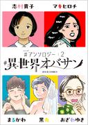 #異世界オバサン #アンソロジー ： 2(ジュールコミックス)