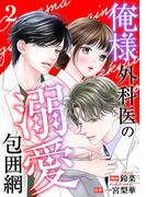俺様外科医の溺愛包囲網 ： 2(koiyui（恋結）)