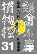 島抜けの女　鎌倉河岸捕物控＜三十一の巻＞(文春e-book)