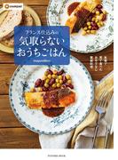 本場で見て食べたおもてなし家庭料理　フランス仕込みの気取らないおうちごはん(扶桑社MOOK)