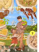 園ママ咲のぶちうま♪レシピ　思い出食堂プレイバック～山野りんりん～　2巻(思い出食堂コミックス)