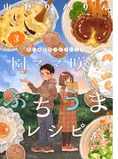園ママ咲のぶちうま♪レシピ　思い出食堂プレイバック～山野りんりん～　3巻(思い出食堂コミックス)