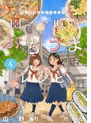 園ママ咲のぶちうま♪レシピ　思い出食堂プレイバック～山野りんりん～　4巻(思い出食堂コミックス)