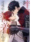 半魔の竜騎士は、辺境伯に執着される３(アンダルシュCOMICS)