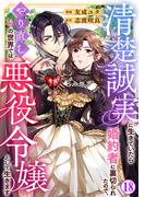 清楚誠実に生きていたら婚約者に裏切られたので、やり直しの世界では悪役令嬢として生きます18