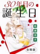 30年目の誕生日　合冊版(素敵なロマンス)