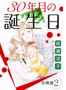 30年目の誕生日　分冊版（2）(素敵なロマンス)