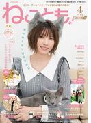 ねことも vol.96(2025年4月号)(ペット宣言)