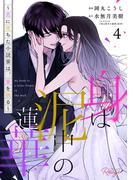 身は泥中の蓮華～恋に堕ちた小説家は、筆を執る～ 4【合冊版】(コミックRouge)