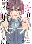 救い、巣喰われ 11【合冊版】(コミックRouge)