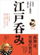 江戸呑み――江戸の“つまみ”と晩酌のお楽しみ