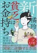 新・貧乏はお金持ち――「雇われない生き方」で格差社会を逆転する
