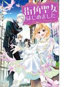 街角聖女はじめました【特典SS付】(一迅社ノベルス)