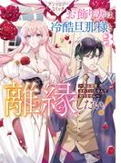 お飾り妻は冷酷旦那様と離縁したい！～実は溺愛されていたなんて知りません～ アンソロジーコミック（３）(ＺＥＲＯ-ＳＵＭコミックス)