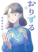 おりずる【分冊版】　13