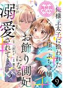 俺様王太子に拾われた崖っぷち令嬢、お飾り側妃になる…はずが溺愛されてます!?(話売り)　#9