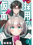 採用の仮面 天才リクルーター馬道透の“本音が視える”採用活動【分冊版】 3