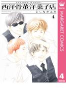 西洋骨董洋菓子店 4(マーガレットコミックスDIGITAL)