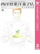 西洋骨董洋菓子店 3(マーガレットコミックスDIGITAL)