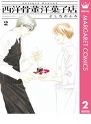 西洋骨董洋菓子店 2(マーガレットコミックスDIGITAL)
