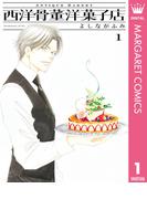 西洋骨董洋菓子店 1(マーガレットコミックスDIGITAL)