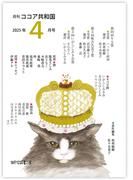 月刊 ココア共和国 2025年4月号