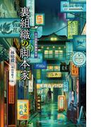 裏組織の脚本家