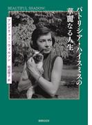 パトリシア・ハイスミスの華麗なる人生