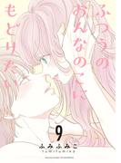 ふつうのおんなのこにもどりたい（９）