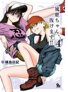 風魔ちゃん、抜けます!!（４）【電子限定特典ペーパー付き】(RYU COMICS)