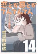 恋とか夢とかてんてんてん【単話】１４(SHURO)