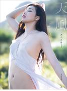 【電子版だけの特典カット付き】あべみほ写真集　天風