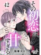 その初恋は甘すぎる～恋愛処女には刺激が強い～（42）
