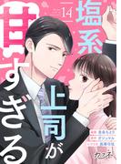 塩系上司が甘すぎる（14）