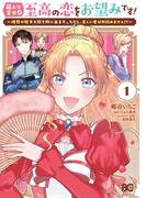 箱入り皇女は至高の恋をお望みです！ 1　～理想の殿方を探す旅に出ます。ただし、美しい者以外認めません！？～(B'sLOG COMICS)