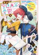 天才宮廷画家の憂鬱　ドＳな従者に『男装』がバレて脅されています 2(B'sLOG COMICS)