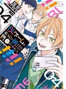 BLゲームの主人公の弟であることに気がつきました 4(B'sLOG COMICS)