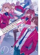 ようこそ実力至上主義の教室へ　２年生編公式ガイドブック　Second List(MF文庫J)