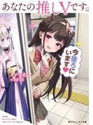 あなたの推しVです。今後ろにいます【電子特別版】(角川スニーカー文庫)
