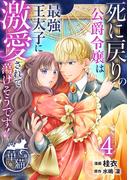 死に戻りの公爵令嬢は最強王太子に激愛されて蕩けそうです！ 【短編】4(華猫)
