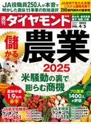 儲かる農業2025(週刊ダイヤモンド 2025年4／5号)(週刊ダイヤモンド)