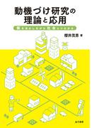 動機づけ研究の理論と応用