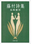 藤村詩集（新潮文庫）(新潮文庫)