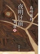 夜明け前　第一部（上）（新潮文庫）(新潮文庫)