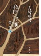 夜明け前　第一部（下）（新潮文庫）(新潮文庫)