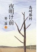 夜明け前　第二部（上）（新潮文庫）(新潮文庫)