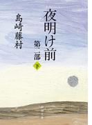 夜明け前　第二部（下）（新潮文庫）(新潮文庫)