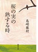 桜の実の熟する時（新潮文庫）(新潮文庫)