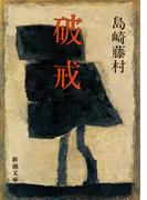 破戒（新潮文庫）(新潮文庫)